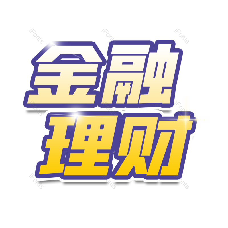 文案图片,字体元素,理财PNG,设计免抠素材